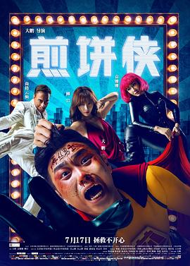 煎餅俠[電影解說]