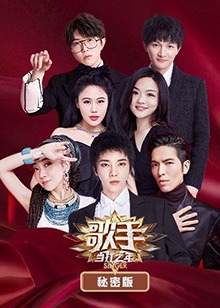 歌手·當(dāng)打之年 秘密版